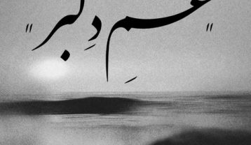 ریمیکس غم دلبر