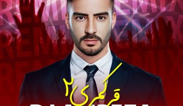ریمیکس دیجی علیرضا به نام قر کمری 2
