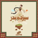 دانلود ریمیکس دیجی پی اس سیزده بدر 1404
