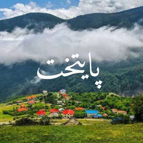 ریمیکس پایتخت