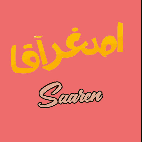 دانلود آهنگ سارن اصغر آقا 1 سارن اصغر آقا