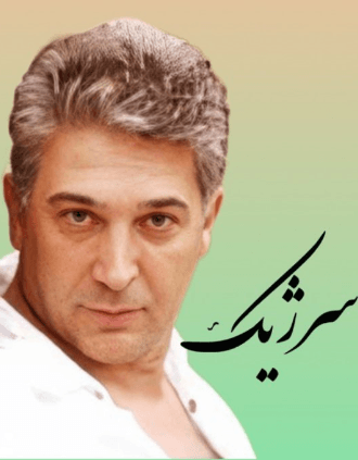 دانلود آهنگ سرژیک گنج طلا 1 سرژیک گنج طلا