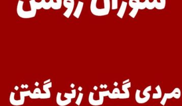 سوزان روشن مردی گفتن زنی گفتن