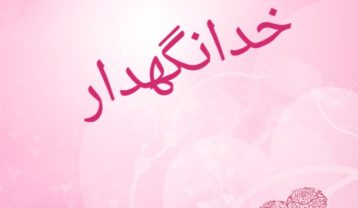 دانلود آهنگ سوسن خدانگهدار سوسن خدانگهدار