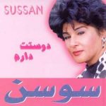 دانلود آهنگ سوسن دوست دارم میدونی