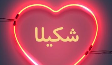 شکیلا رسوای زمانه