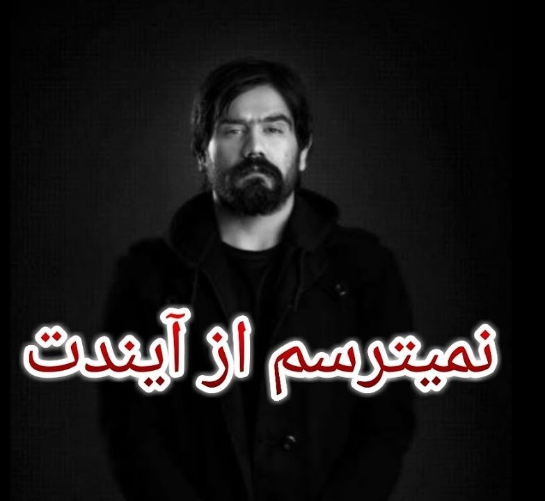 دانلود آهنگ علی سورنا نمیترسم 1 علی سورنا نمیترسم