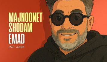 عماد مجنونت شدم