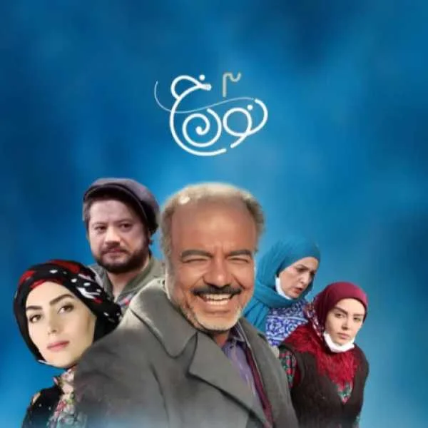 لیلم لیل سریال نون خ 3