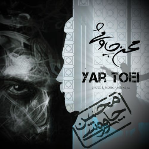 دانلود آهنگ محسن چاوشی یار تویی (هوش مصنوعی) 1 محسن چاوشی یار تویی (هوش مصنوعی)