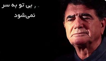 محمدرضا شجریان بی تو به سر نمی شود
