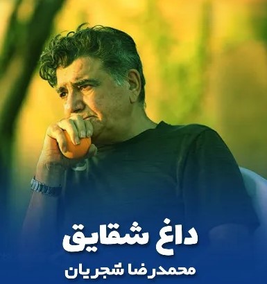 احمد سلو غرق محمدرضا شجریان داغ شقایق