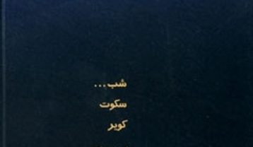 دانلود آهنگ محمدرضا شجریان سکوت شب محمدرضا شجریان سکوت شب