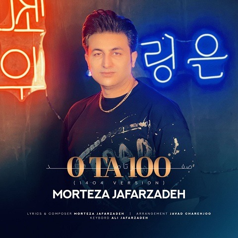 دانلود آهنگ مرتضی جعفرزاده صفر تا صد ورژن 1404 1 مرتضی جعفرزاده صفر تا صد ورژن 1404