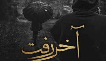 مهراب آخر رفت