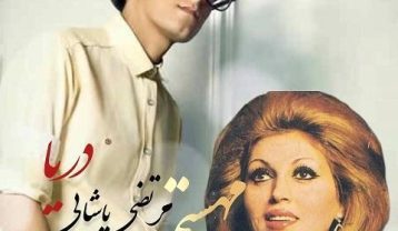 دانلود آهنگ مهستی و مرتضی پاشایی دریا (هوش مصنوعی) مهستی و مرتضی پاشایی دریا (هوش مصنوعی)