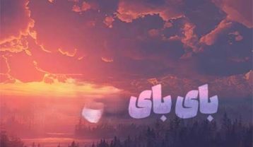 دانلود آهنگ ناهید بای بای ناهید بای بای