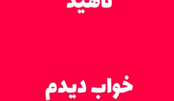 دانلود آهنگ ناهید خواب دیدم ناهید خواب دیدم