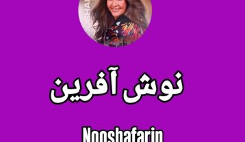 نوش آفرین گل های کابل
