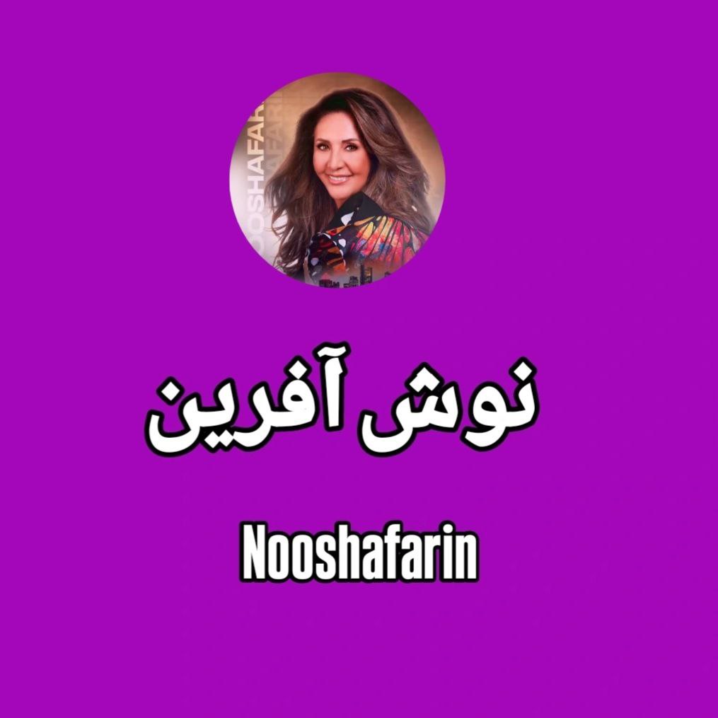 دانلود آهنگ نوش آفرین گل های کابل 1 نوش آفرین گل های کابل