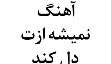 دانلود آهنگ هایده نمیشه ازت دل کند هایده نمیشه ازت دل کند