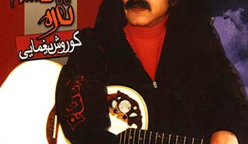 دانلود آهنگ کوروش یغمایی دنیاها و فاصله کوروش یغمایی دنیاها و فاصله