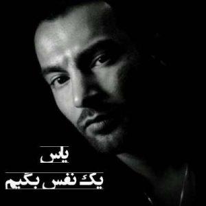 دانلود آهنگ یاس یه نفس بگیم 1 یاس یه نفس بگیم