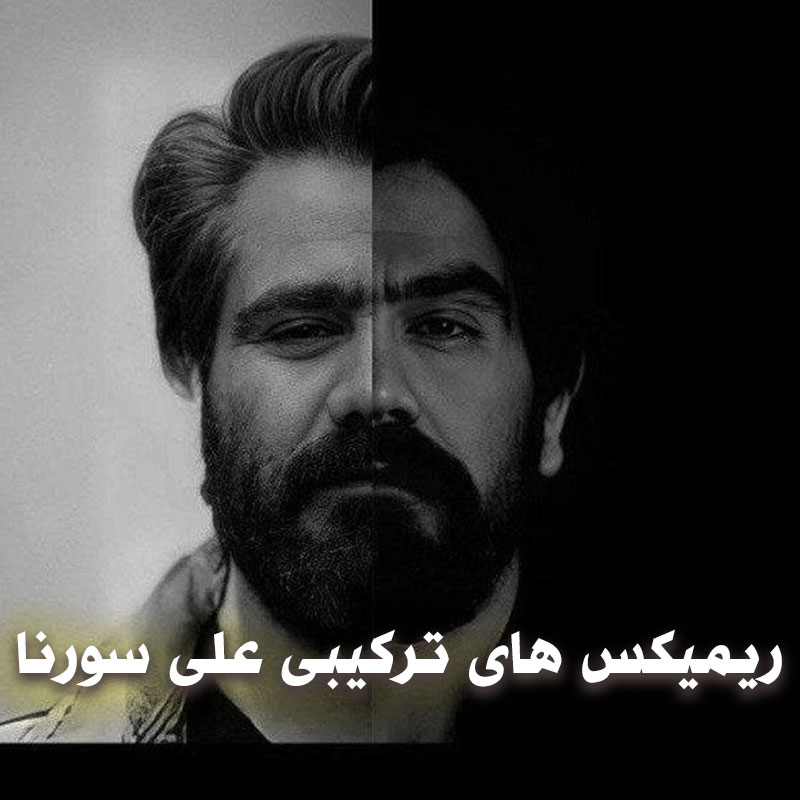 ریمیکس های ترکیبی علی سورنا