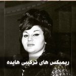 ریمیکس های ترکیبی هایده