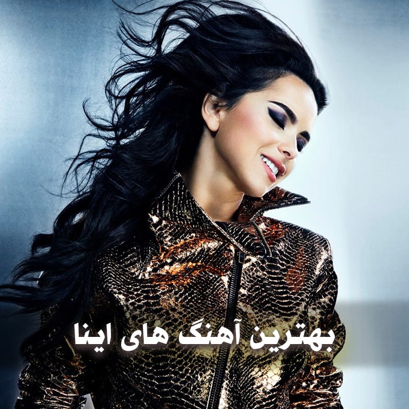 دانلود بهترین آهنگ های اینا 1 photo 2025 05 01 05 13 31