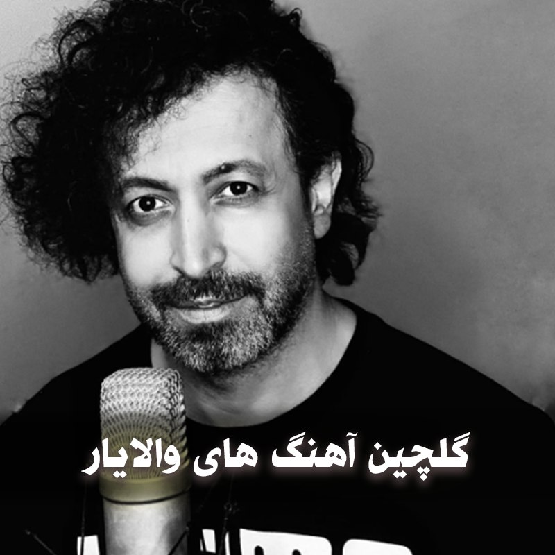 دانلود گلچین آهنگ های والایار 1 photo 2025 05 05 05 26 00