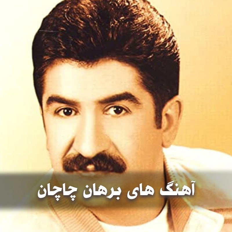 دانلود آهنگ های ترکیه ای برهان چاچان 1 photo 2025 05 07 05 12 46
