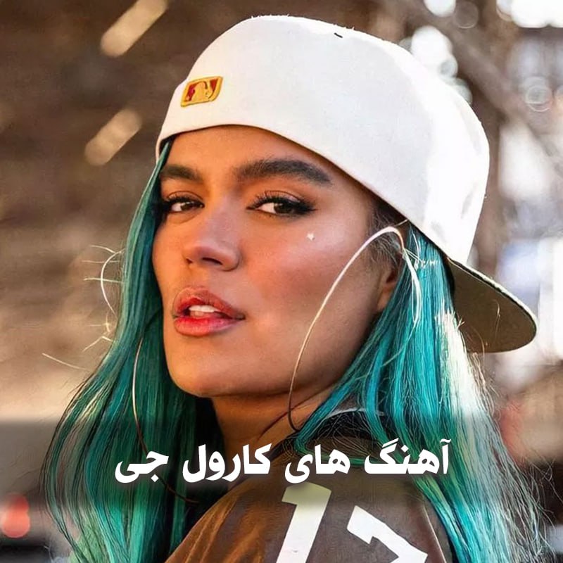 دانلود آهنگ های خارجی کارول جی 1 photo 2025 05 07 05 12 52