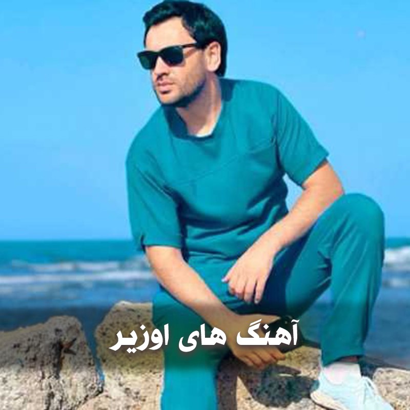 دانلود آهنگ های ترکیه ای اوزیر 1 photo 2025 05 08 04 19 10