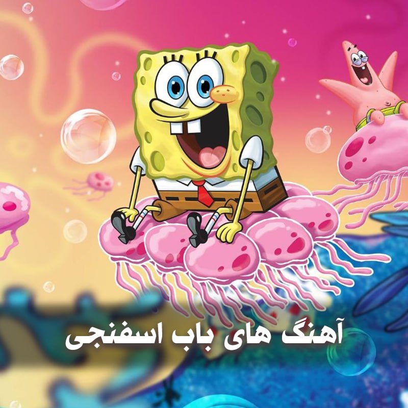 دانلود آهنگ های هوش مصنوعی باب اسفنجی 1 photo 2025 05 09 05 15 33