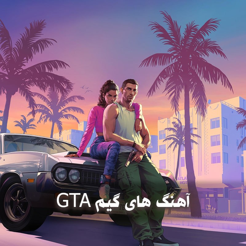 دانلود آهنگ های گیم GTA 1 photo 2025 05 11 05 28 21