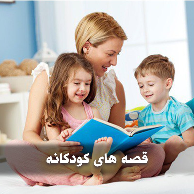 دانلود قصه صوتی بچگانه 1 photo 2025 05 12 05 11 20