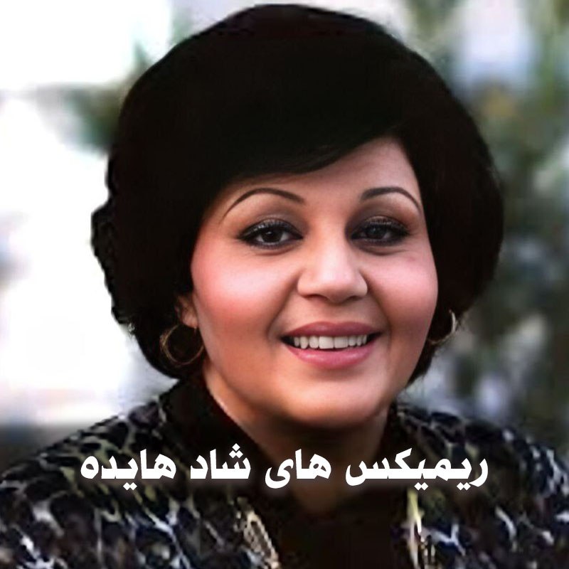 دانلود ریمیکس های شاد هایده 1 photo 2025 05 15 05 06 44
