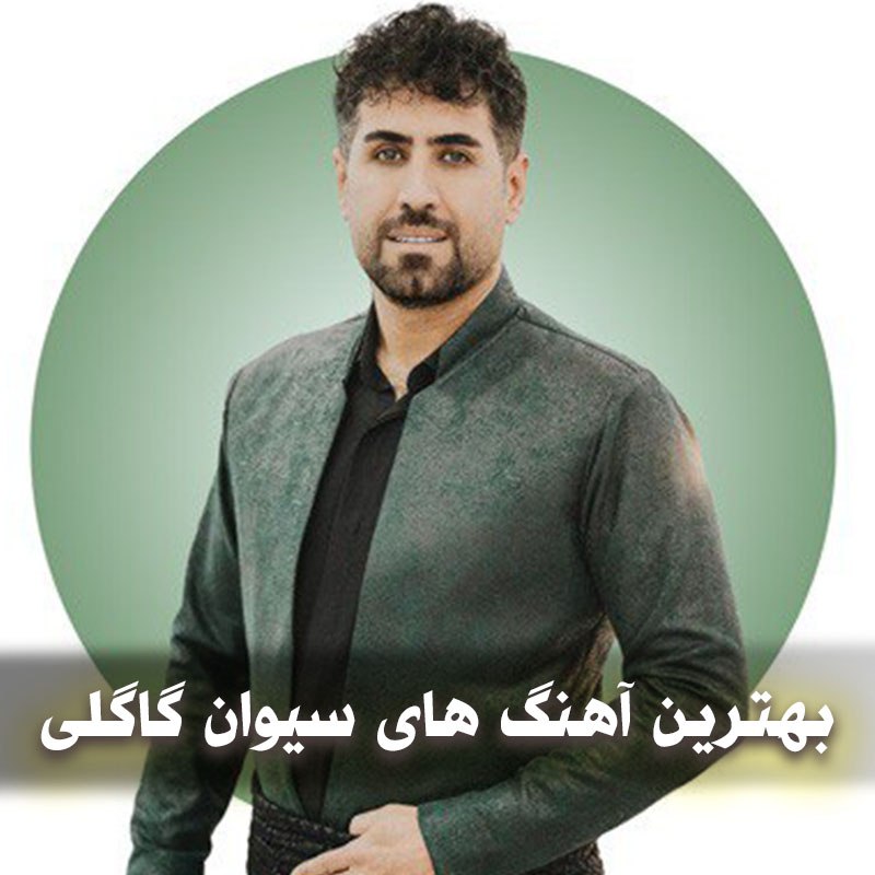 دانلود بهترین آهنگ های سیوان گاگلی 1 photo 2025 05 16 05 15 14