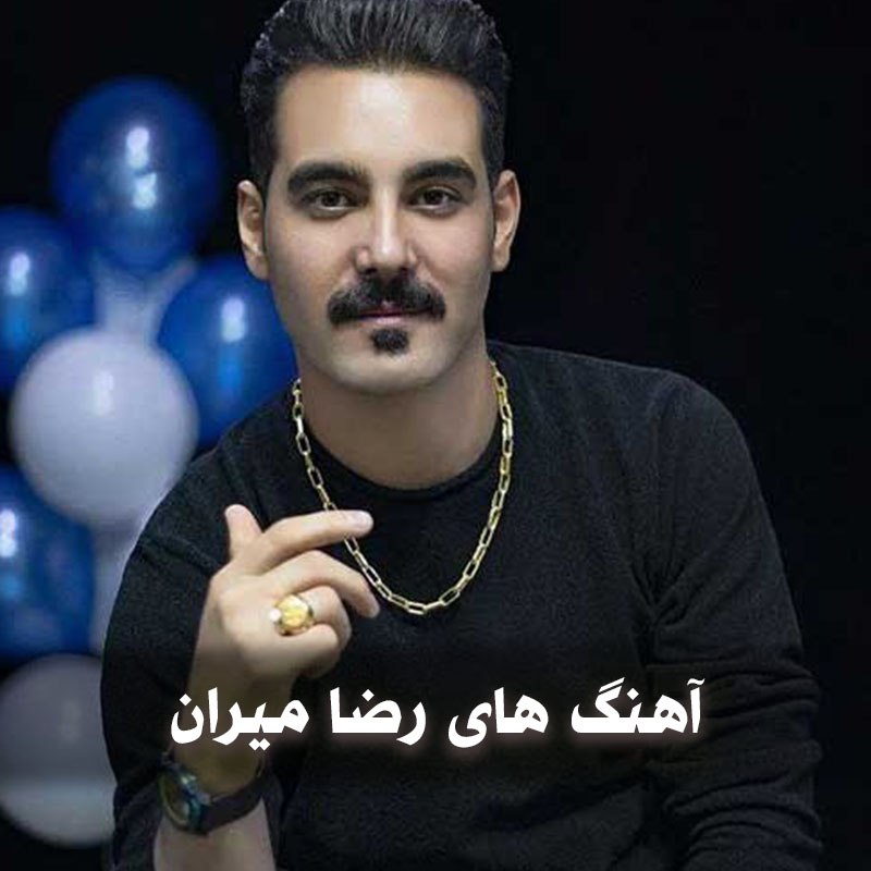 دانلود بهترین آهنگ های رضا میران 1 photo 2025 05 16 05 15 17