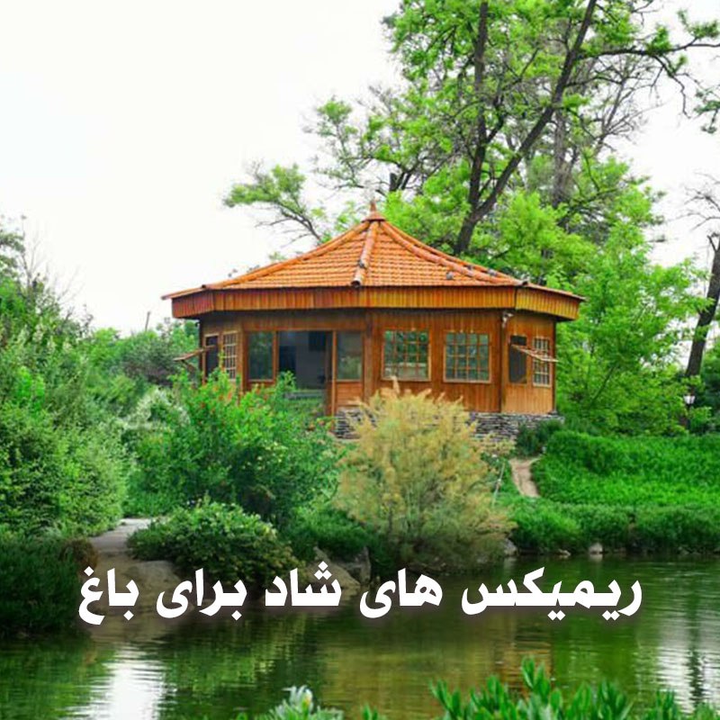 دانلود ریمیکس های شاد برای باغ و ویلا 1 ریمیکس های شاد برای باغ و ویلا با کیفیت 320