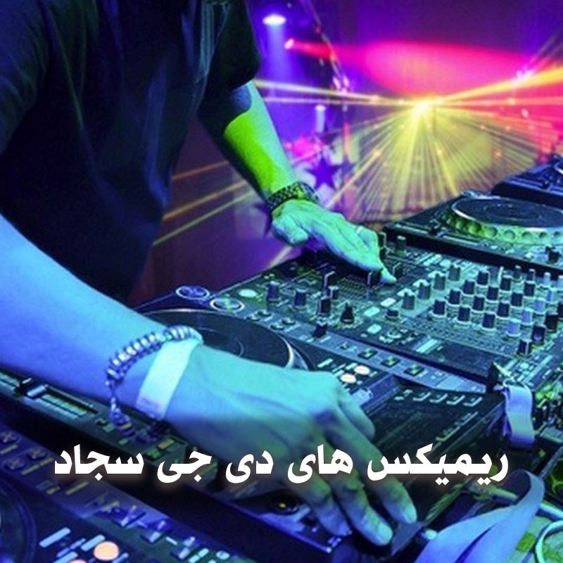 دانلود ریمیکس های دی جی سجاد 1 دانلود ریمیکس های دی جی سجاد