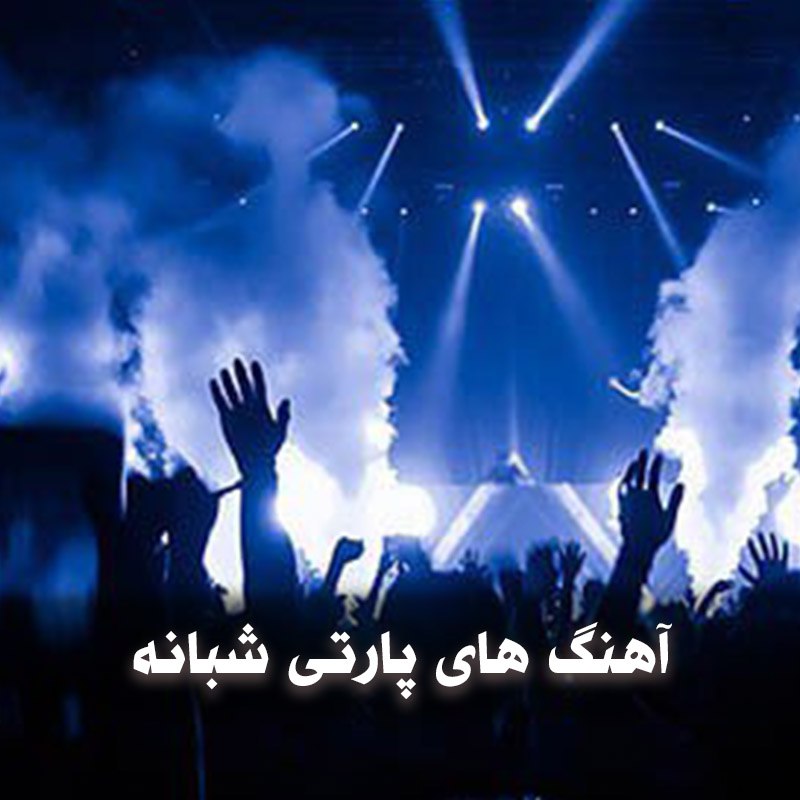 آهنگ های پارتی شبانه با کیفیت 320