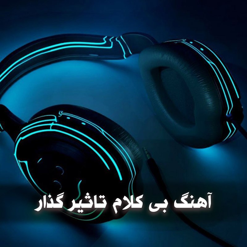 آهنگ بی کلام تاثیر گذار 1 photo 2025 05 22 05 29 04