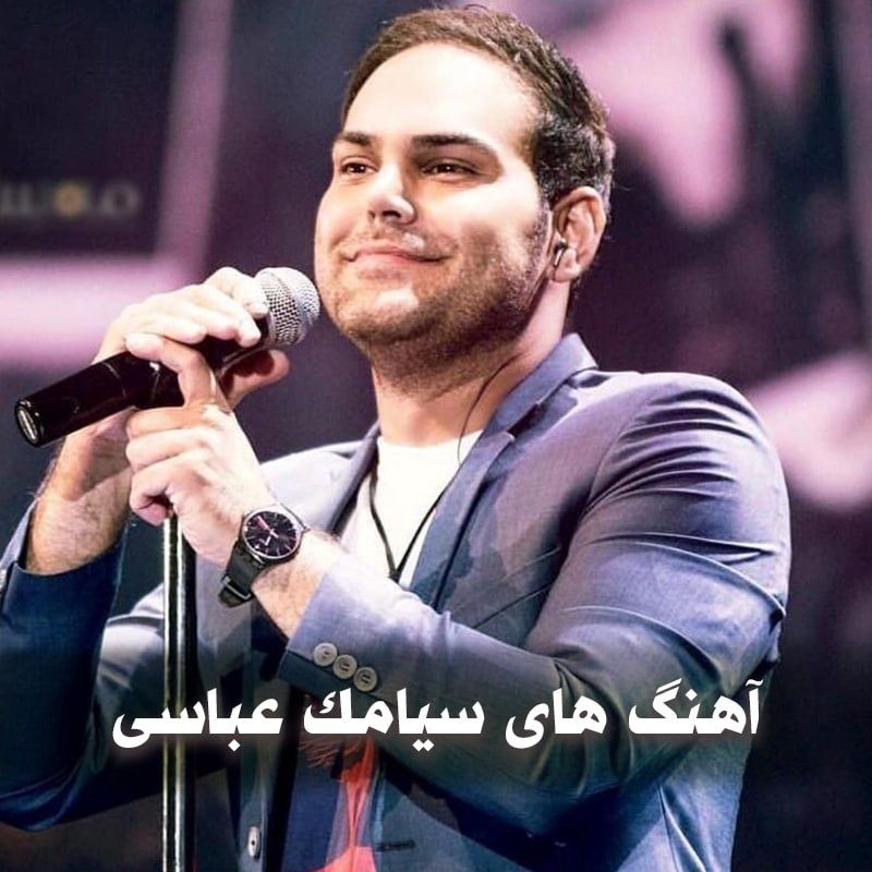 دانلود آهنگ های سیامک عباسی 1 photo 2025 05 25 05 24 45