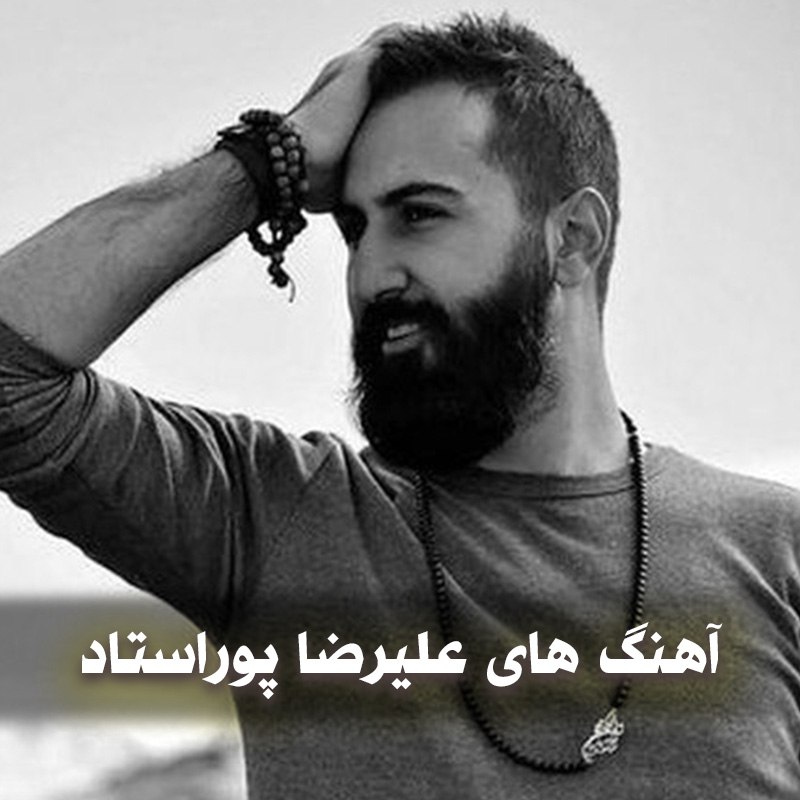 دانلود بهترین آهنگ های علیرضا پور استاد 1 photo 2025 05 26 05 31 26