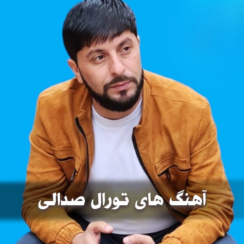 دانلود بهترین آهنگ های تورال صدالی 1 photo 2025 05 29 05 22 15