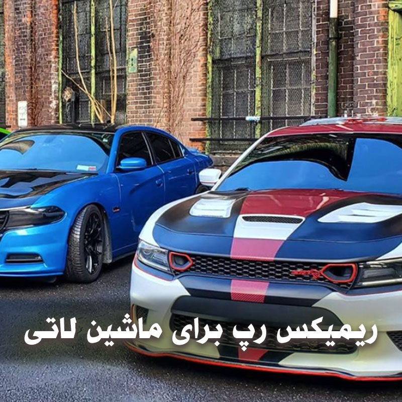 ریمیکس رپ برای ماشین لاتی