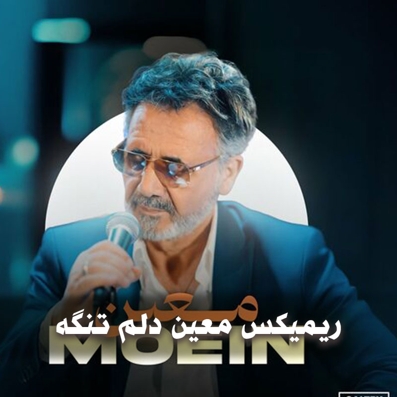 ریمیکس معین دلم تنگه