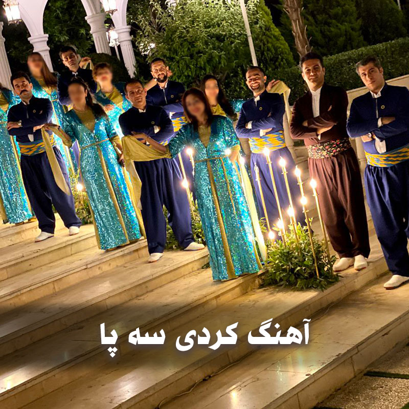 آهنگ کردی سه پا 1 آهنگ کردی سه پا